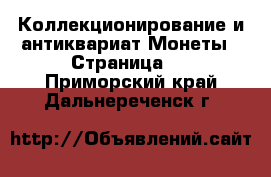 Коллекционирование и антиквариат Монеты - Страница 3 . Приморский край,Дальнереченск г.